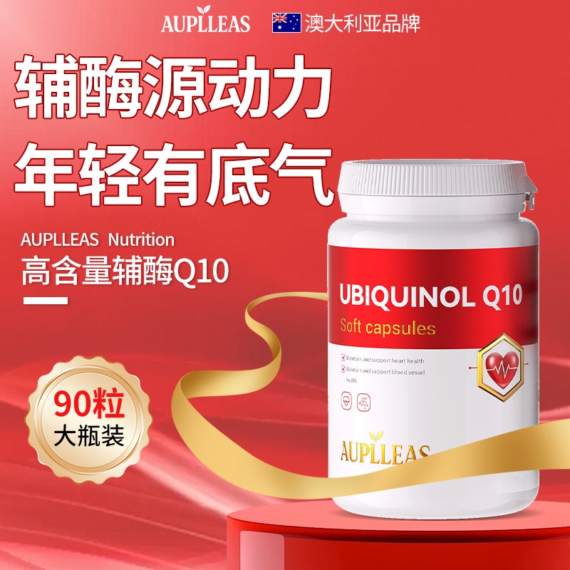 AUPLLEAS高浓缩辅酶Q10营养补充  90粒/瓶