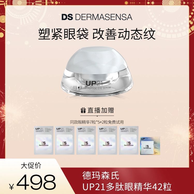【618大促】德玛森氏UP21多肽眼精华胶囊42粒/盒