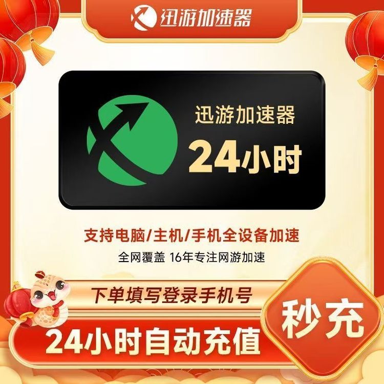 迅游加速器 电脑主机手机三端通用 网游加速不掉线 24h秒充到账商品图