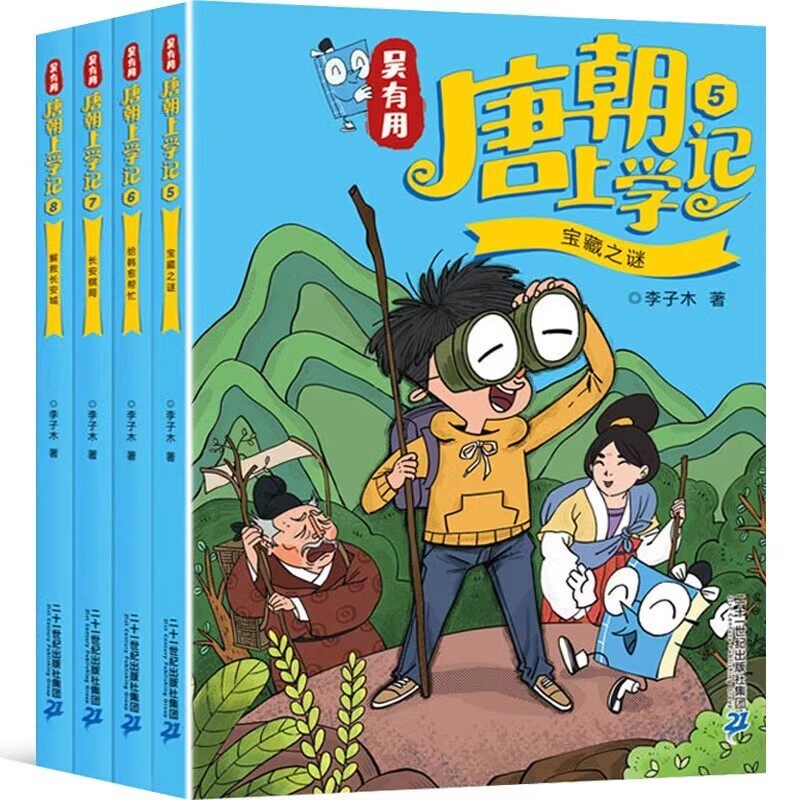 吴有用唐朝上学记第二辑5-8（共4册）+吴有用宋朝上学记第一辑1-3商品图