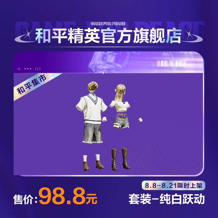 【和平集市】套装-纯白跃动【和平精英官方直充】商品图