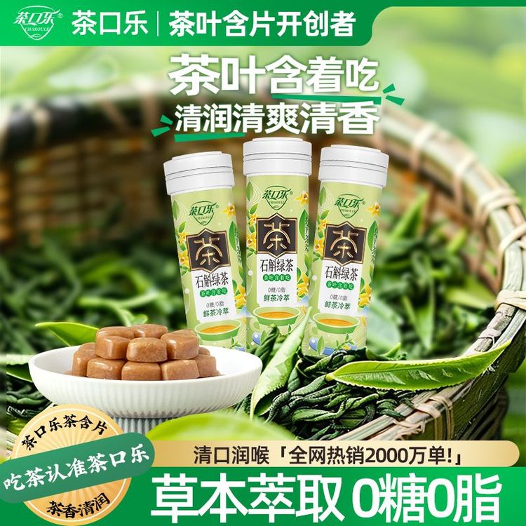 【数量+到3下单】真茶鲜萃草本配比0糖0脂石斛绿茶茶叶含片27gX1瓶商品图