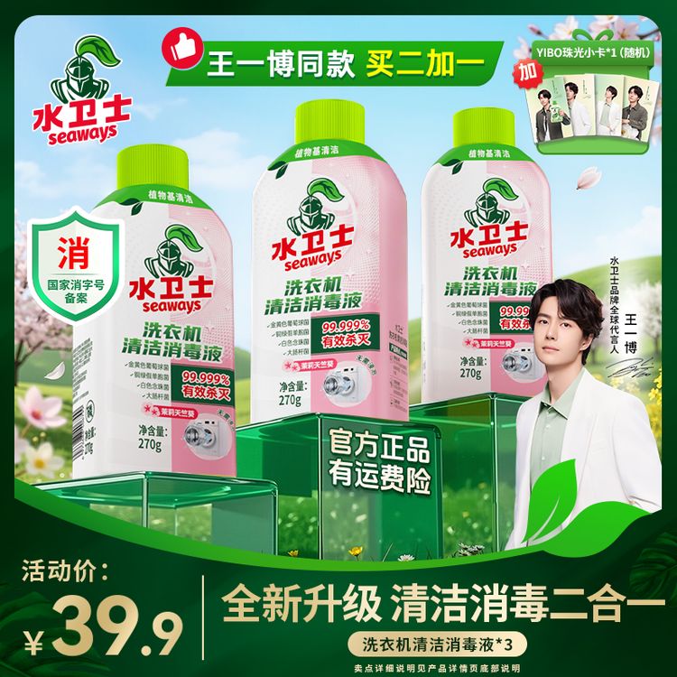 【王一博同款】水卫士洗衣机清洁消毒液杀菌除螨除垢抗霉去污免泡XP商品图