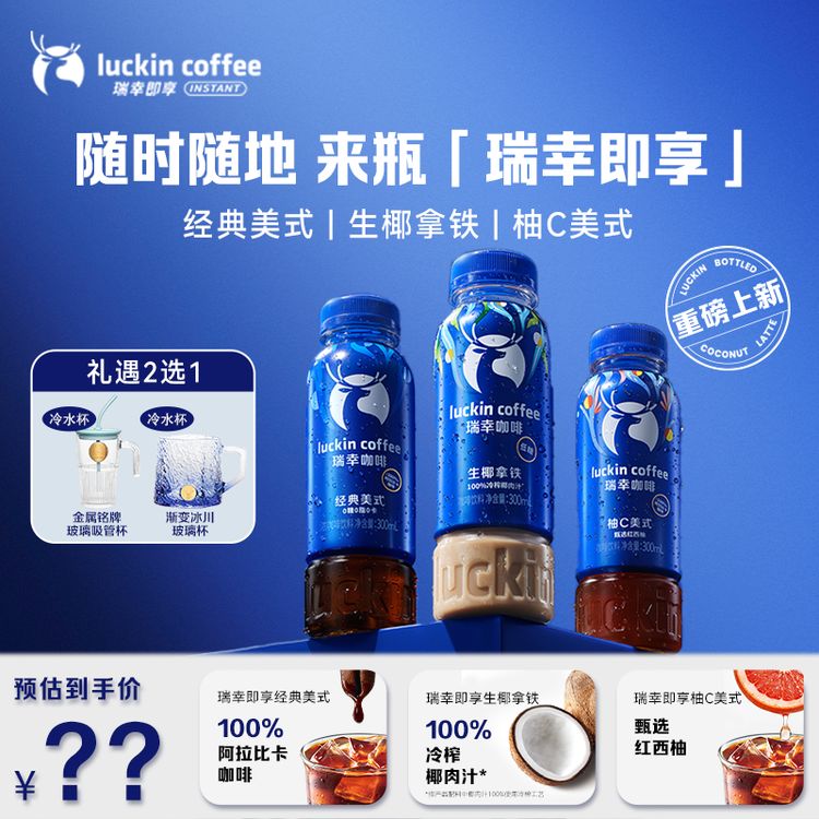 【达人专属】 瑞幸即享瓶装咖啡重磅上市经典美式生椰拿铁柚C美式商品图