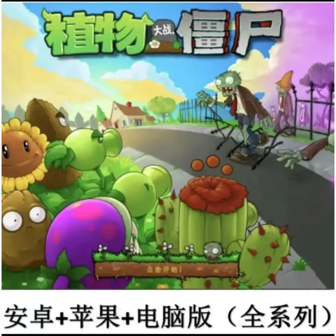 植物大战僵尸经典原版通用，设备配件及相关服务商品图