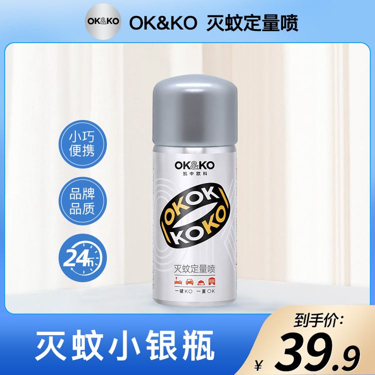【OK&KO】灭蚊喷雾杀蚊神器蚊香液室内定量灭蚊驱蚊灭蚊不伤人-TF商品图