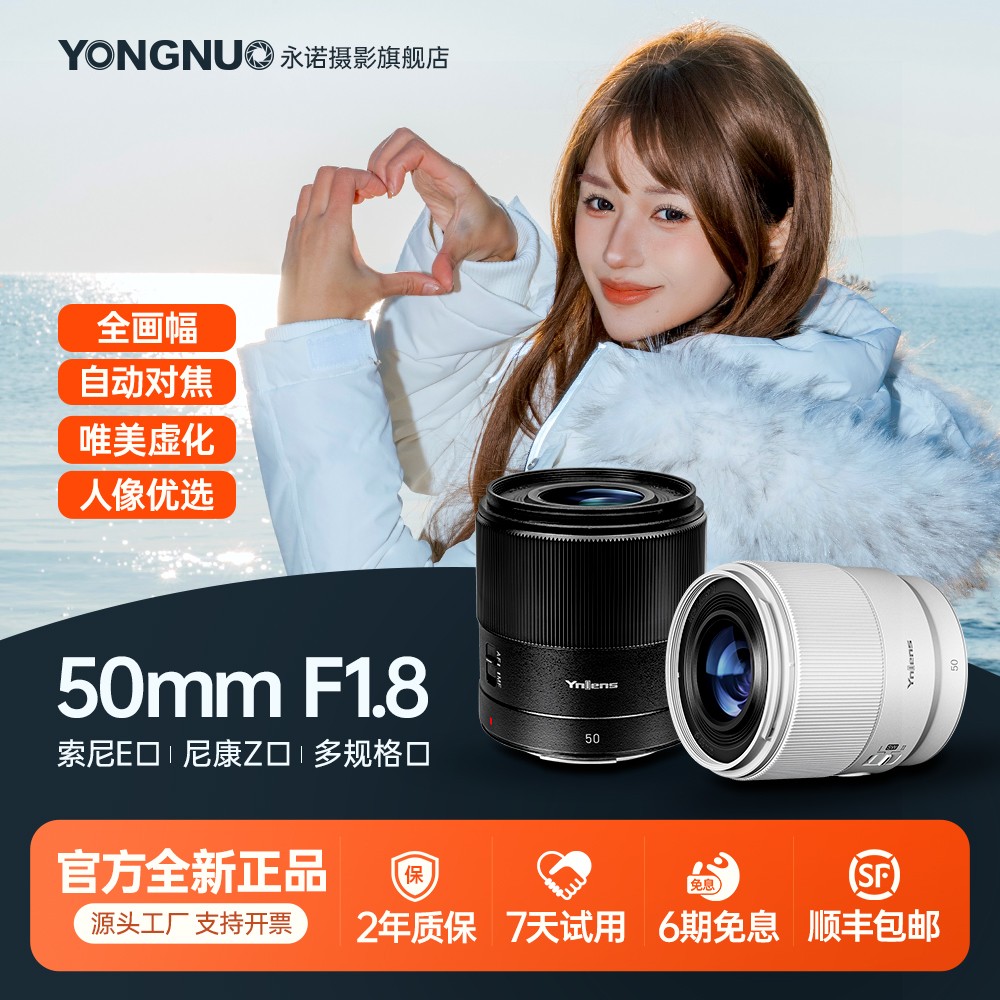 永诺50mmf1.8小痰盂大光圈人像自动镜头多规格口/索尼E口/尼康Z口商品图