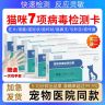 猫7类狂犬病检测试纸猫传腹自测试纸猫瘟测试纸猫鼻支猫杯状冠状商品图