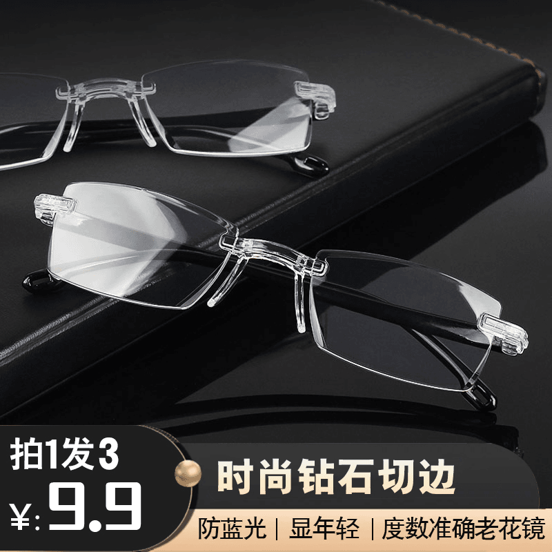 【9.9拍一发三】防蓝光老花镜不伤眼无框切边老花眼镜高清老光眼镜 商品图