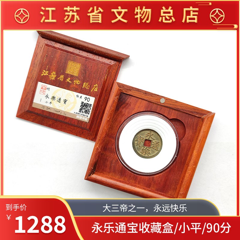 永乐通宝收藏盒/小平/90分/江苏省文物总店/W商品图