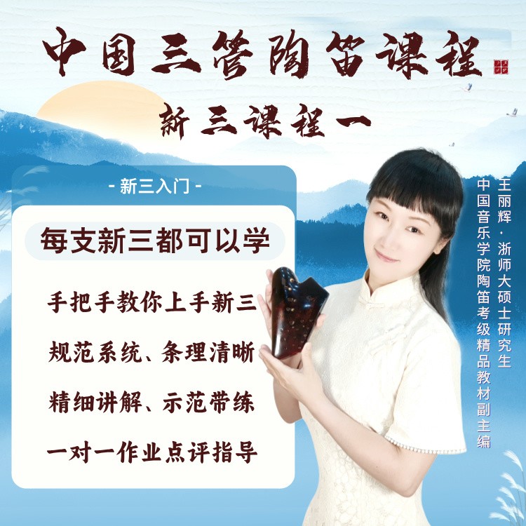 新三陶笛教学课程（一）商品图