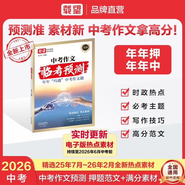 载望【中考作文临考预测】2026新版时政热点高分素材写作模板商品图