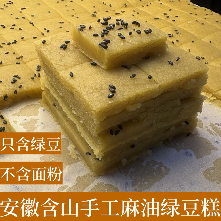 含山安徽麻油绿豆糕只含绿豆不含面粉木糖醇绿豆糕传统端午特色商品图