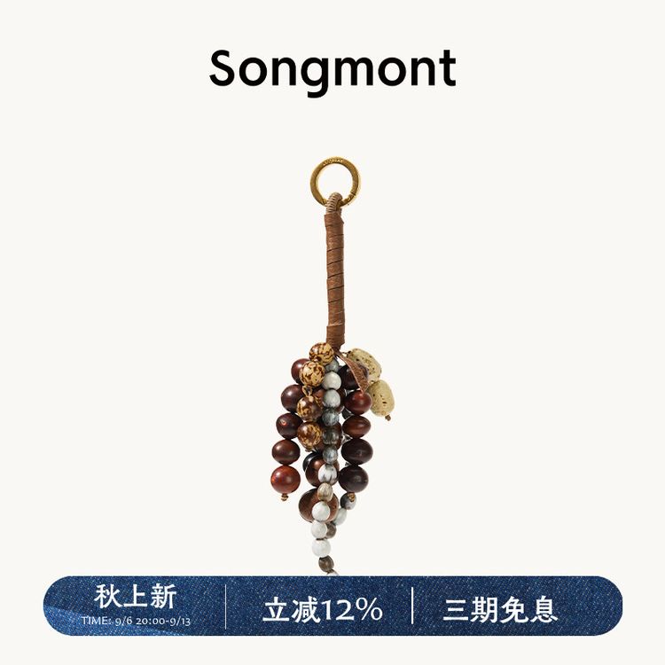 【文淇同款】Songmont山下有松满愿种子串天然菩提子包包挂件商品图