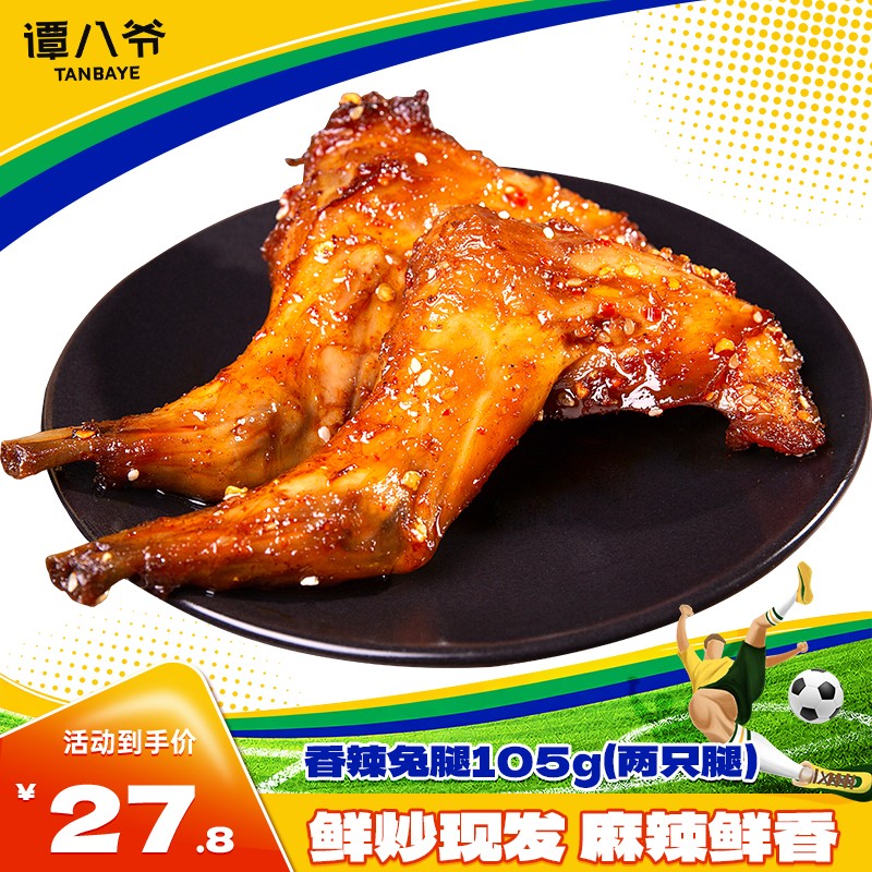 【谭八爷】香辣兔腿四川特产冷吃兔腿麻辣零食小吃兔肉解馋卤味即食商品图