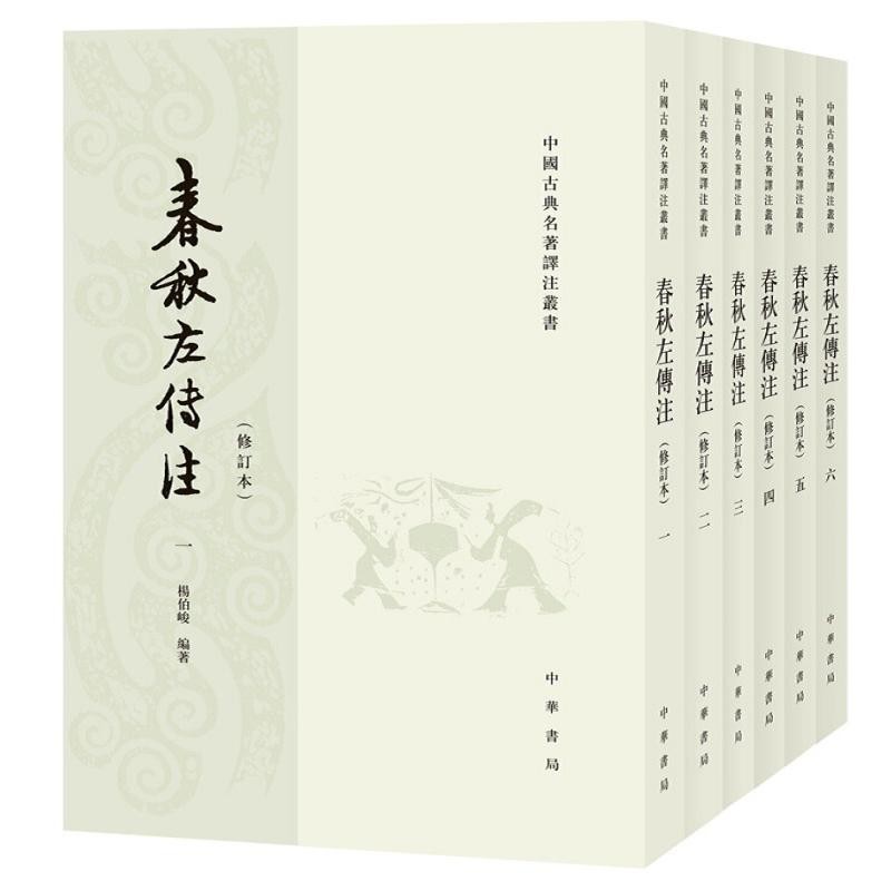 春秋左传注 (修订本)全六册--中国古典名著译注丛书商品图