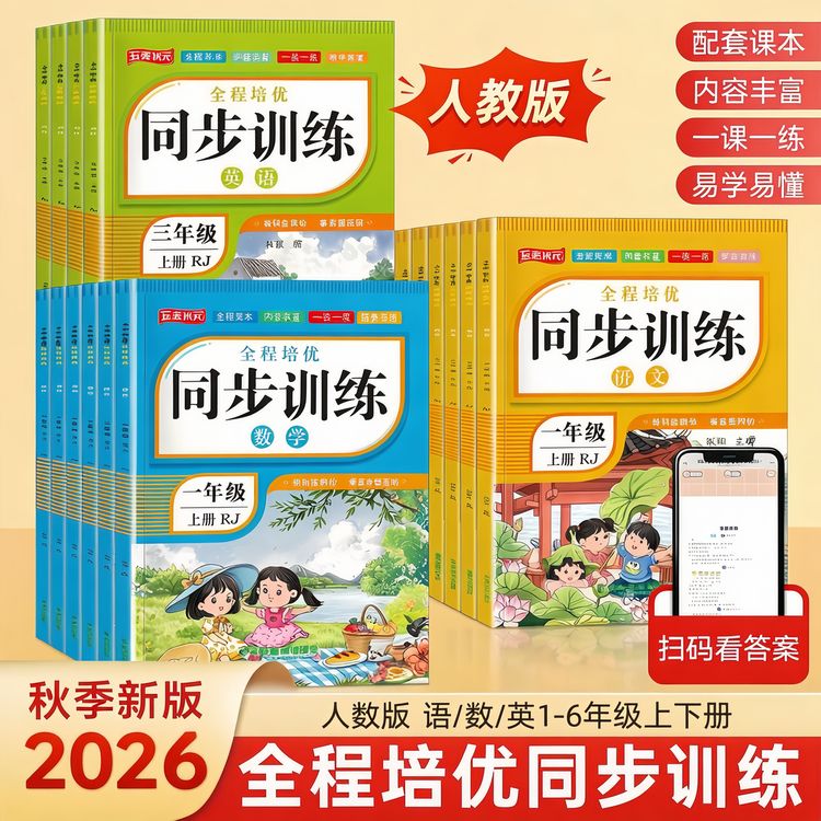2026新版人教版一二三四五六年级上下册语数英同步训练一课一练商品图
