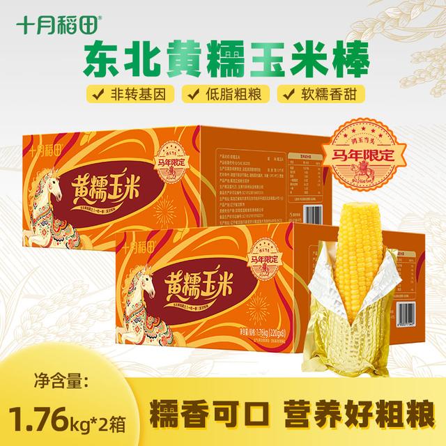 低脂粗粮十月稻田黄糯玉米马年限定装*2香甜糯东北黏苞米轻食早餐商品图