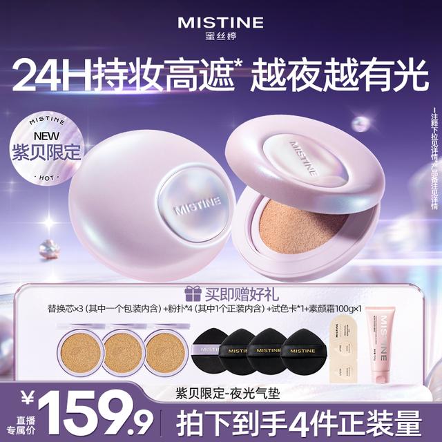 【达人专属】蜜丝婷夜光气垫推荐水光白不易脱妆补妆-紫贝限定商品图