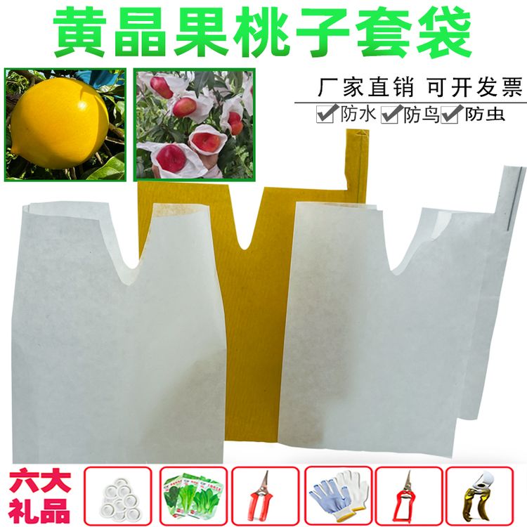 黄晶果黄桃套袋石榴防鸟防虫柑橘白色枇杷水蜜桃蟠桃油桃杏梨套袋