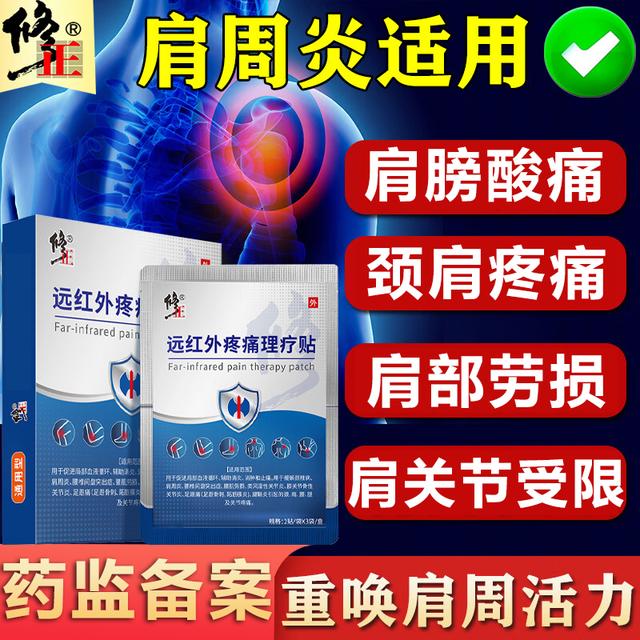  修正远红外疼痛理疗贴肩周炎专用贴膏肩膀肩周酸胀活动受限疼痛颈椎病贴关节炎膝盖治疗贴腰肌劳损腰椎间盘突出消炎止痛膏药贴商品图