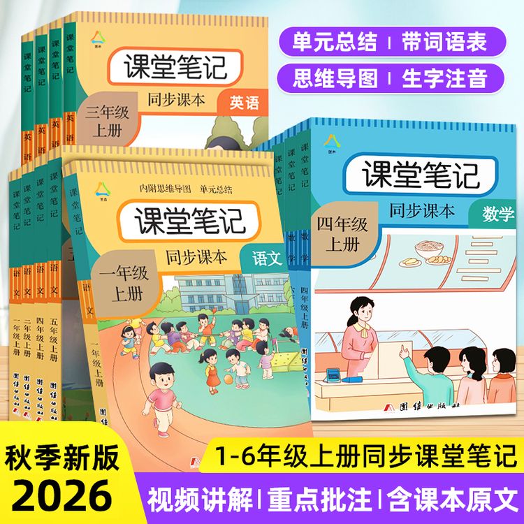 一二三四五六年级上下册语文课堂笔记数学人教合集课本教材讲解书商品图