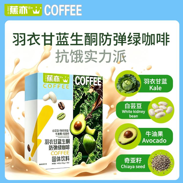 【数量改4拍】【大嫂专属】蕉亦白芸豆羽衣甘蓝牛油果奇亚籽防弹绿咖啡商品图