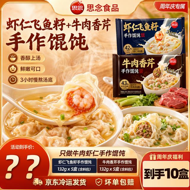 思念虾仁飞鱼籽牛肉香芹薄皮手作馄饨云吞早餐速食带料包商品图