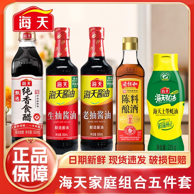 海天家用调味组合5件套生抽老抽酱油醋蚝油料酒炒菜烹饪火锅调料商品图
