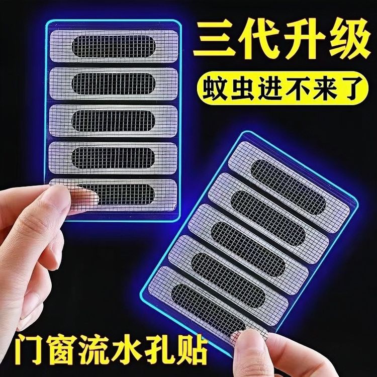 【20贴】门窗流水孔防蚊贴防蚊虫纱窗贴防蚊网纱窗网家用纱网修补