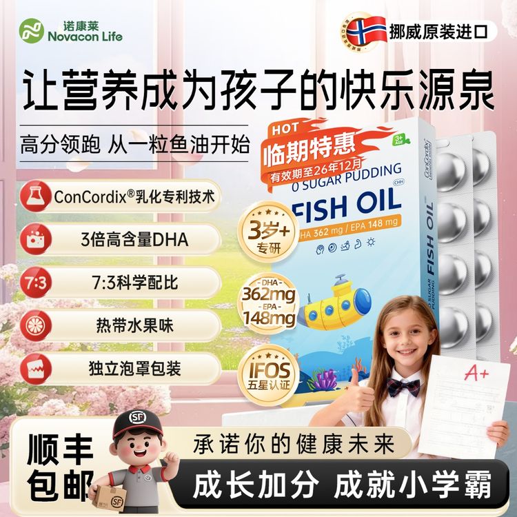 【效期至26年12月】诺康莱挪威进口儿童鱼油 无腥DHA+EPA高含量吸收商品图