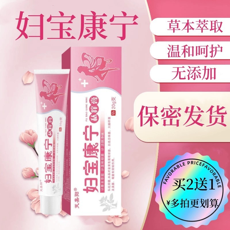 【妇宝康宁】女性私处软膏草本植物抑菌无激素女士私密处软膏商品图