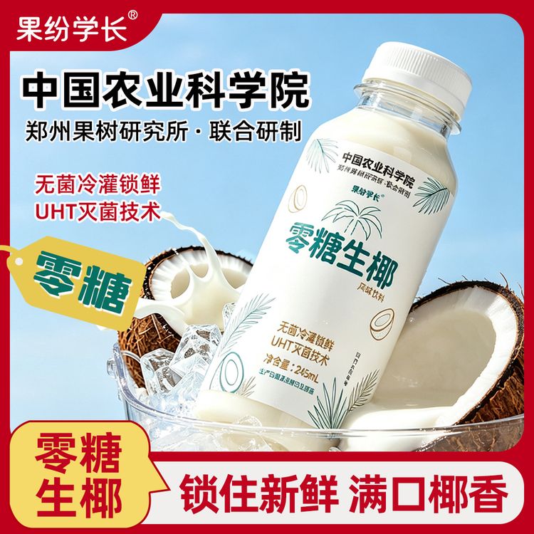 果纷学长 零糖椰汁245ml*10瓶低脂低卡健康代餐营养饮品便携装商品图