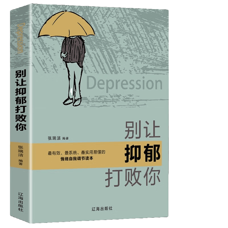 别让抑郁打败你走出抑郁症一个抑郁症患者的成功自救精选抑郁症书商品图
