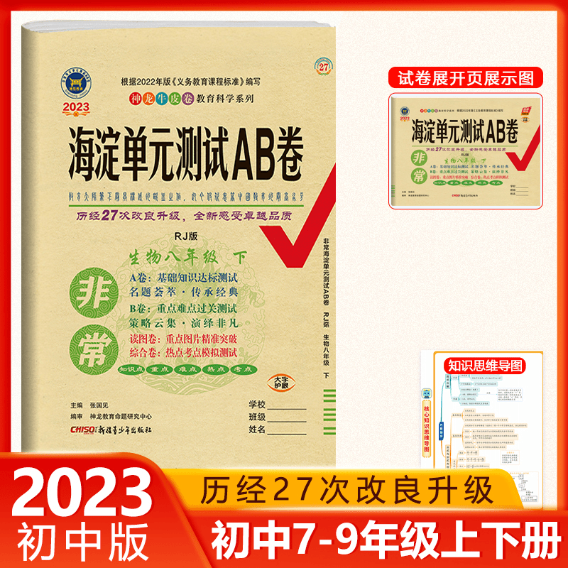 2023新版上下册初中海淀单元测试ab卷语数英人教北师版七八九年级商品图