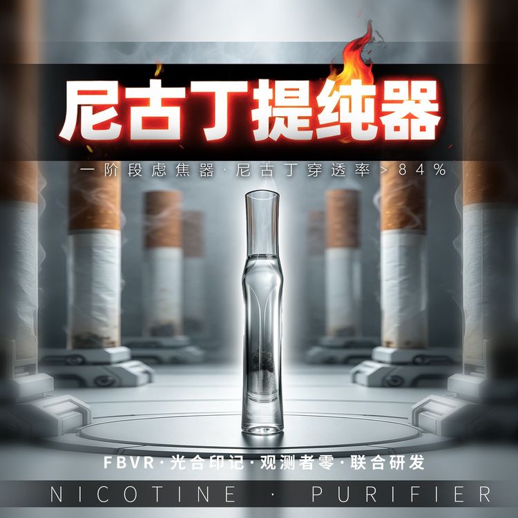 【第五代1阶段】光合印记/53代基因杂交尼古丁提纯滤焦器全烟通
