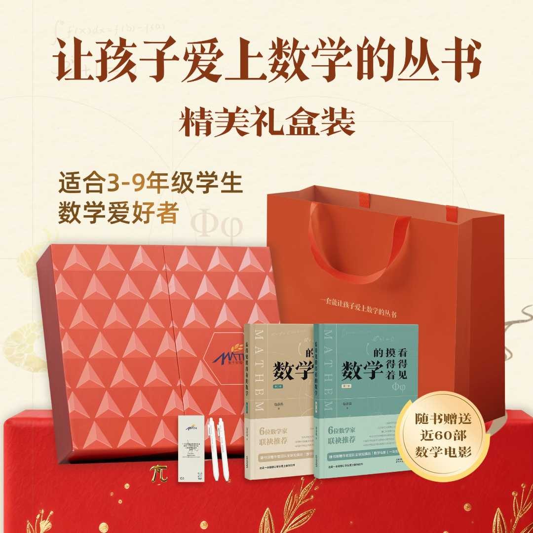 【京东快递】礼盒装《看得见摸得着的数学》一套让孩子爱上数学的丛书商品图