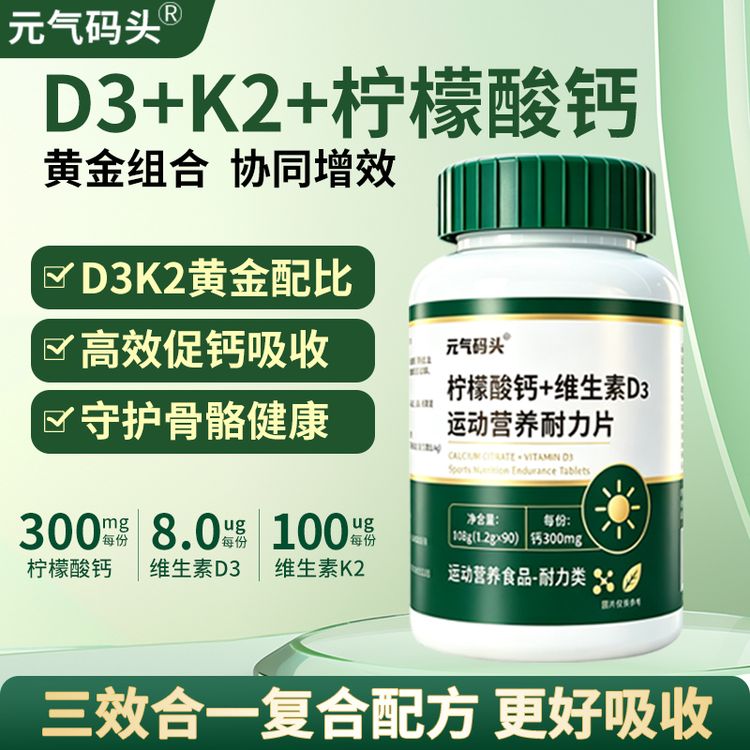元气码头柠檬酸钙+维生素D3运动营养耐力片维生素K2三合一90粒/瓶商品图
