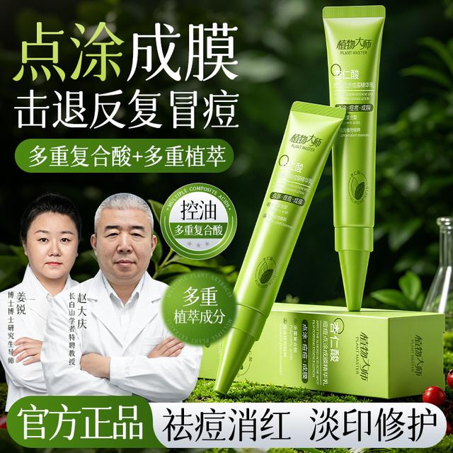 植物大师杏仁酸痘痘点涂成膜精华乳清爽温和精准祛痘控油男女通用商品图