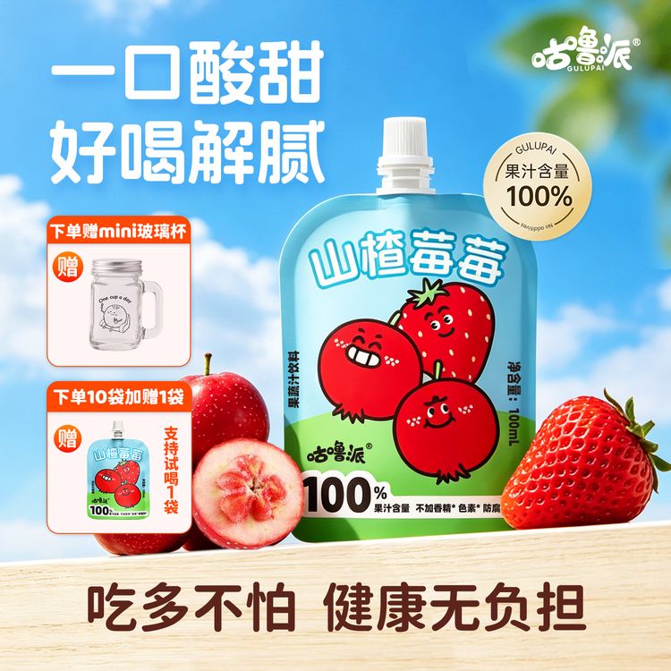 咕噜派100%山楂汁养养汁酸甜好喝吃饭香春夏出游儿童饮品