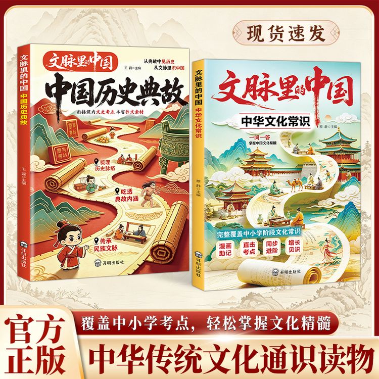文脉里的中国：系统梳理中华文化常识考点 掌握中国文化精髓SS商品图