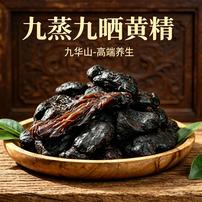 【九华黄精】古法九蒸九晒九华山地道取材高山农家黄精泡水即食食品商品图