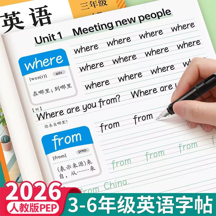 2026新英语练字帖人教版pep衡水体三四五六年级英语同步单词专属商品图