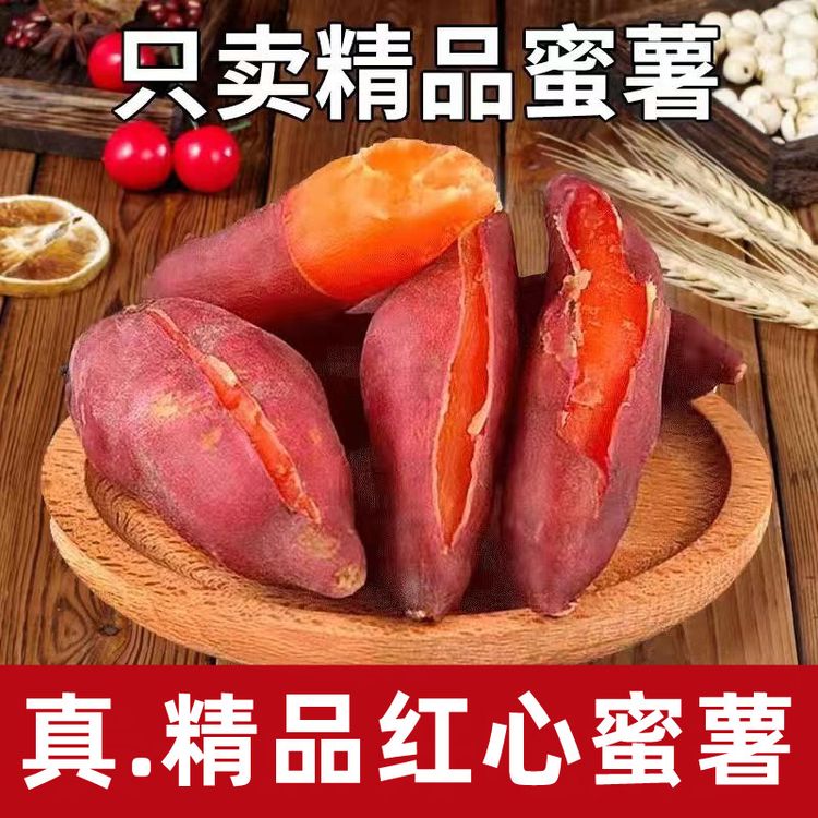 【新鲜红心蜜薯】现挖沙地新鲜板栗红薯红心番薯地瓜蔬菜5/9斤商品图