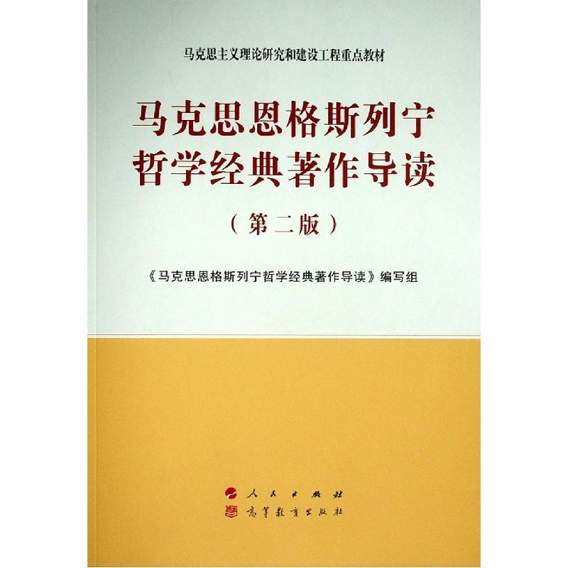 【火把】马克思恩格斯列宁哲学经典著作导读(第2版马克思主义理论商品图