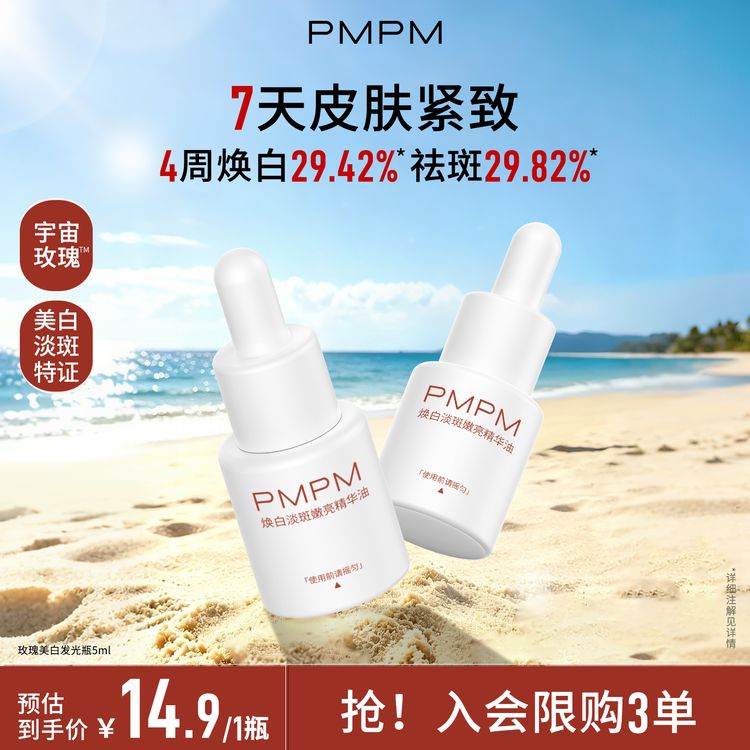 【小样护肤品】PMPM玫瑰美白面部发光瓶精油以油养肤护肤品推荐商品图