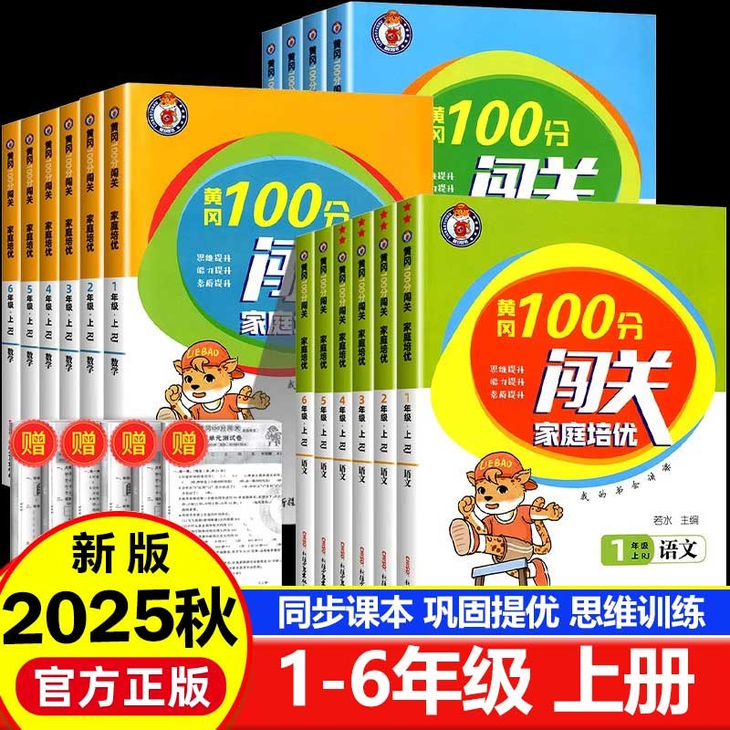 2025秋黄冈100分闯关培优课时作业1-6年级上册语文数学英语人教版商品图