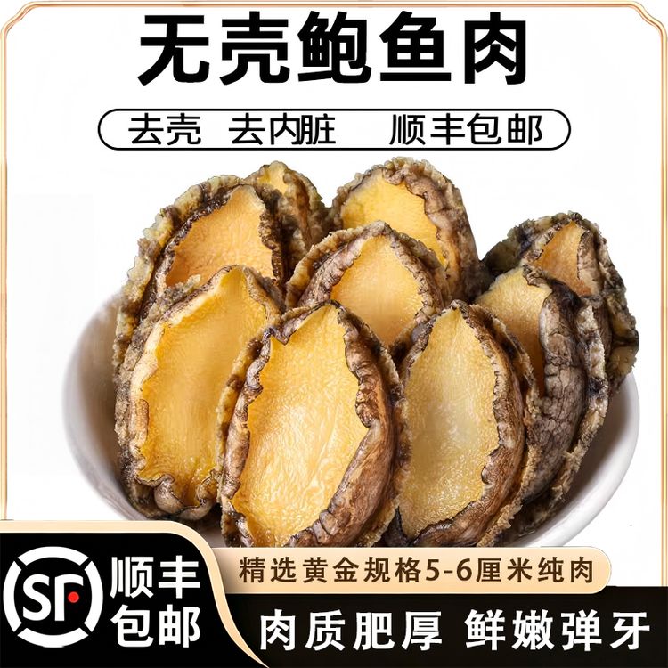 【鲍鱼肉】5-6厘米纯肉 顺丰京东 去壳去内脏 红烧 生鲜 海鲜水产 商品图
