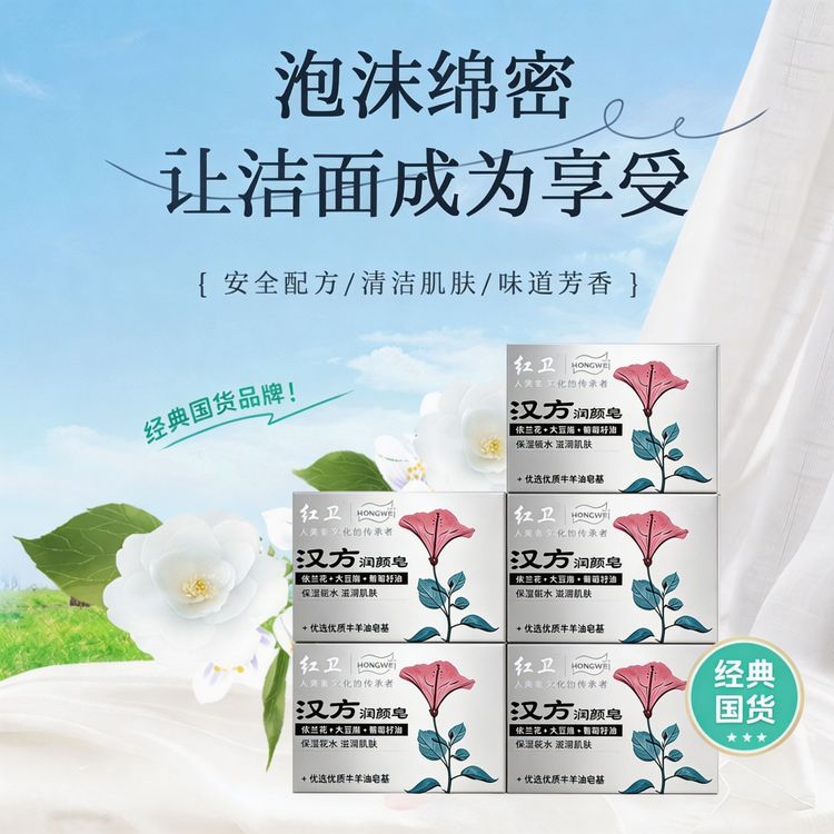红卫汉方羊脂皂草本润颜皂清洁男女香皂清凉洁面沐浴家用洗全身商品图