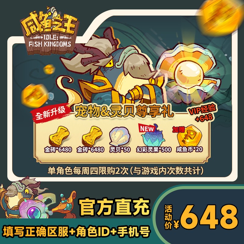 【宠物&灵贝尊享礼】咸鱼之王 游戏道具商品图